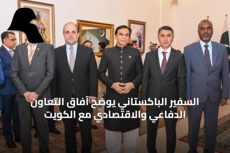 السفير الباكستاني يوضح آفاق التعاون الدفاعي والاقتصادي مع الكويت
