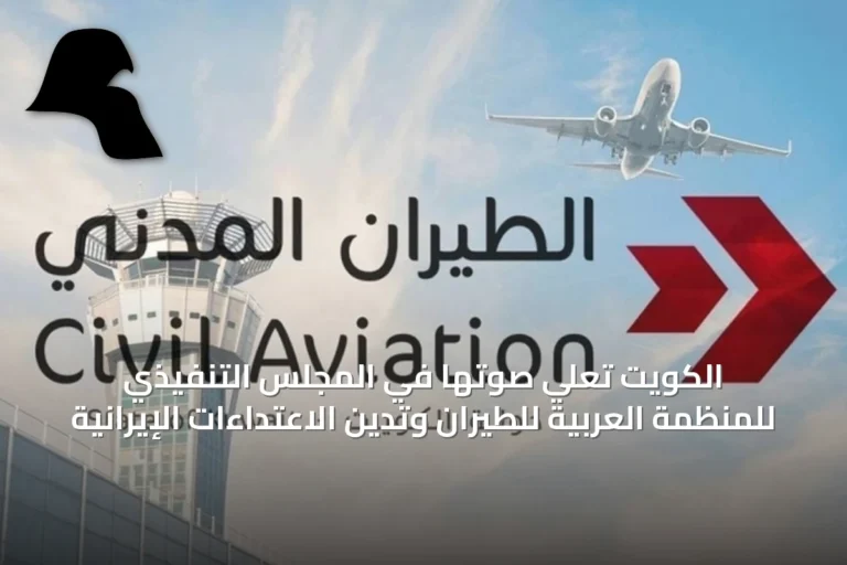 الكويت تُعلي صوتها في المجلس التنفيذي للمنظمة العربية للطيران وتُدين الاعتداءات الإيرانية