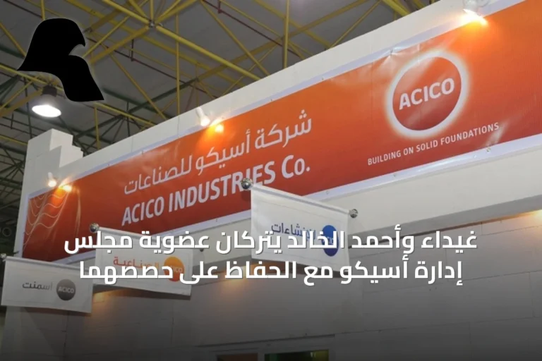 غيداء وأحمد الخالد يتركان عضوية مجلس إدارة أسيكو مع الحفاظ على حصصهما