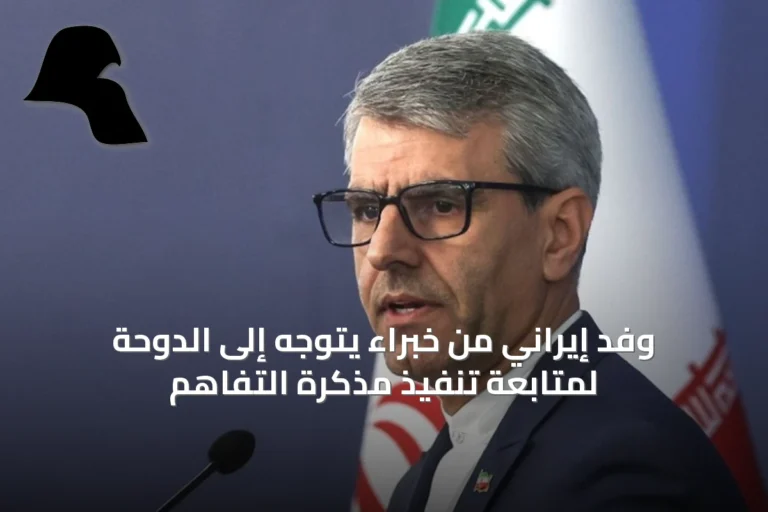 وفد إيراني من خبراء يتوجه إلى الدوحة لمتابعة تنفيذ مذكرة التفاهم