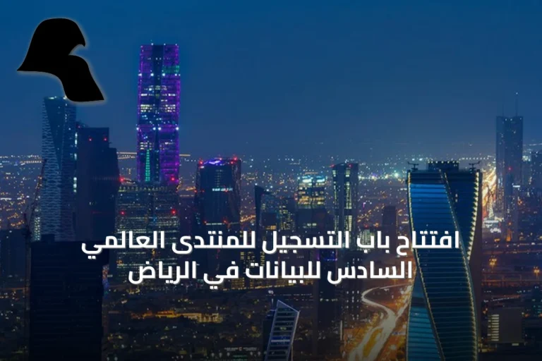 افتتاح باب التسجيل للمنتدى العالمي السادس للبيانات في الرياض
