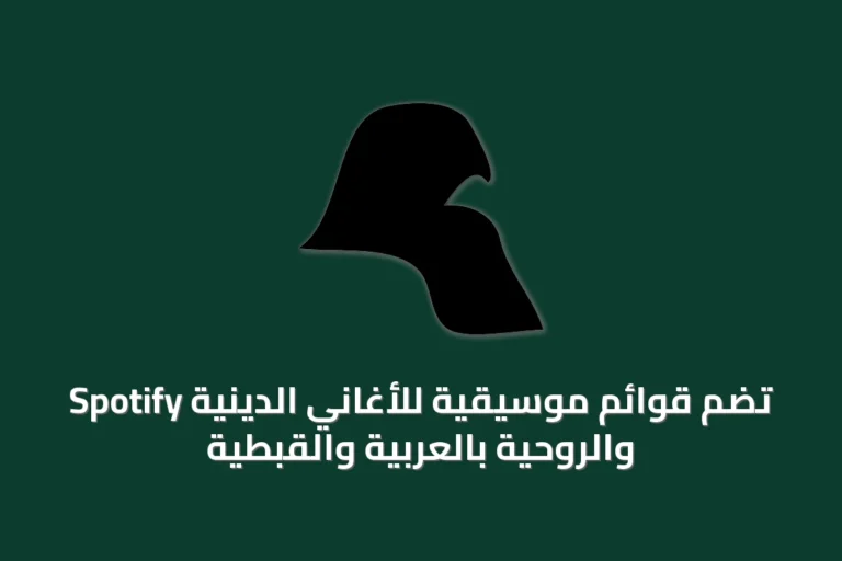 Spotify تضم قوائم موسيقية للأغاني الدينية والروحية بالعربية والقبطية