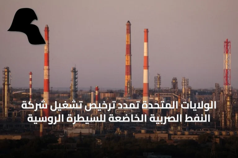 الولايات المتحدة تمدد ترخيص تشغيل شركة النفط الصربية الخاضعة للسيطرة الروسية