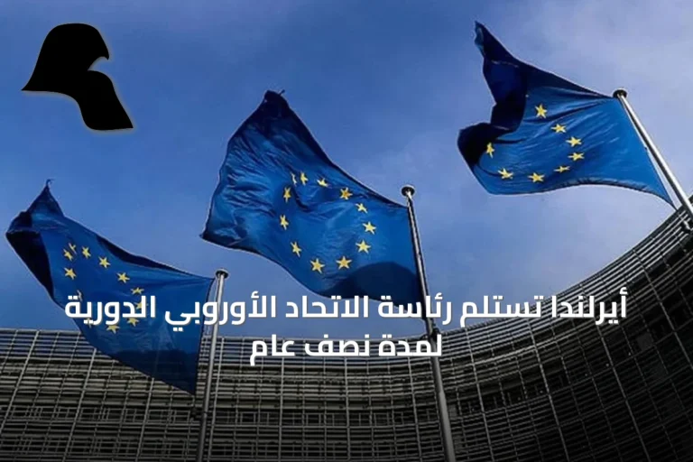 أيرلندا تستلم رئاسة الاتحاد الأوروبي الدورية لمدة نصف عام