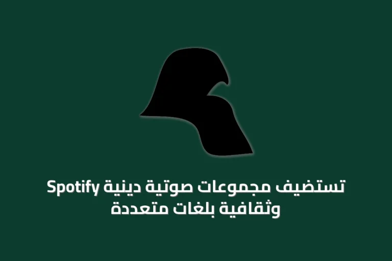 Spotify تستضيف مجموعات صوتية دينية وثقافية بلغات متعددة