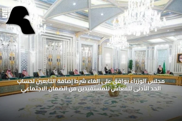 مجلس الوزراء يوافق على إلغاء شرط إضافة التابعين لحساب الحد الأدنى للمعاش للمستفيدين من الضمان الاجتماعي