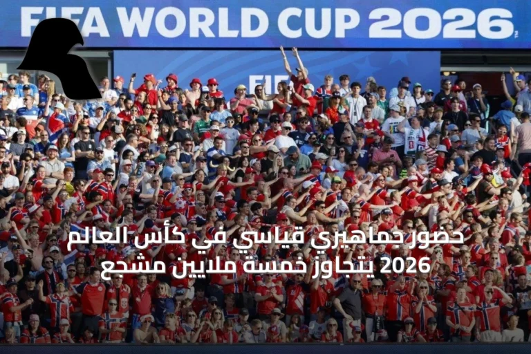 حضور جماهيري قياسي في كأس العالم 2026 يتجاوز خمسة ملايين مشجع