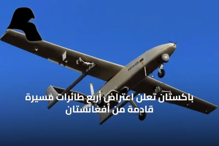 باكستان تعلن اعتراض أربع طائرات مسيرة قادمة من أفغانستان