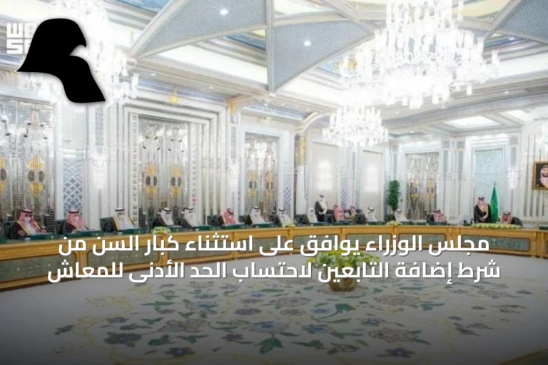 مجلس الوزراء يوافق على استثناء كبار السن من شرط إضافة التابعين لاحتساب الحد الأدنى للمعاش