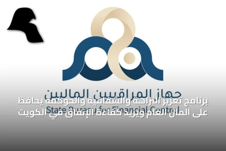 برنامج تعزيز النزاهة والشفافية والحوكمة يحافظ على المال العام ويزيد كفاءة الإنفاق في الكويت