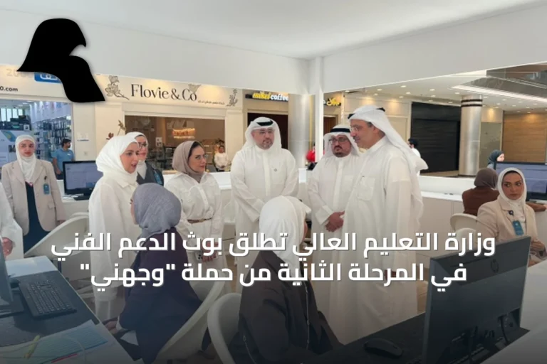 وزارة التعليم العالي تُطلق بوث الدعم الفني في المرحلة الثانية من حملة “وجهني”