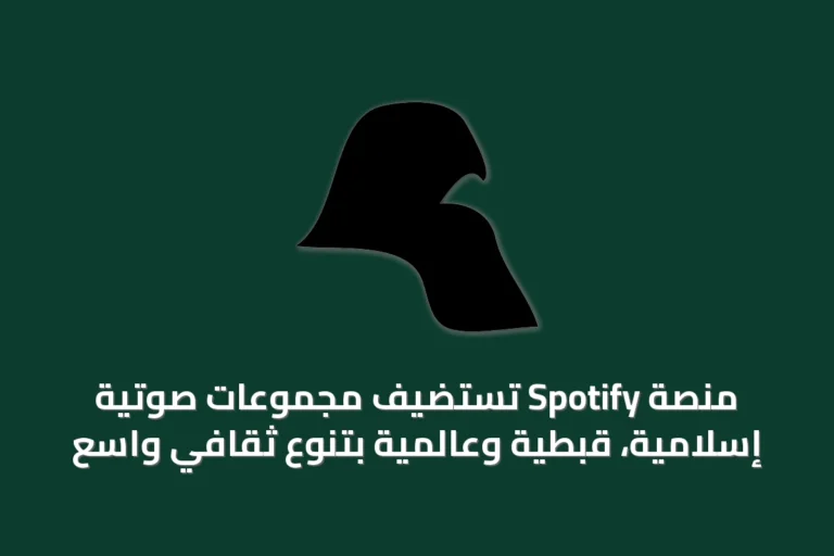 منصّة Spotify تستضيف مجموعات صوتية إسلامية، قبطية وعالمية بتنوع ثقافي واسع