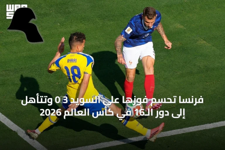 فرنسا تحسم فوزها على السويد 3‑0 وتتأهل إلى دور الـ16 في كأس العالم 2026
