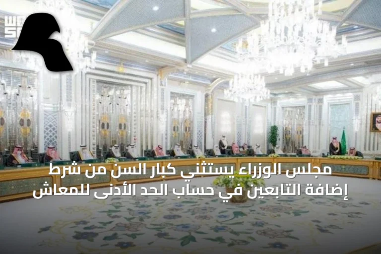 مجلس الوزراء يستثني كبار السن من شرط إضافة التابعين في حساب الحد الأدنى للمعاش