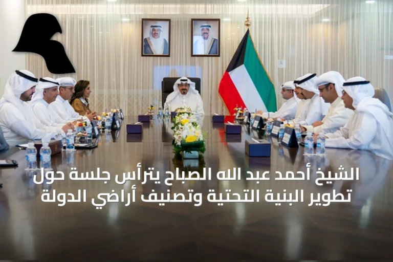 الشيخ أحمد عبد الله الصباح يترأس جلسة حول تطوير البنية التحتية وتصنيف أراضي الدولة