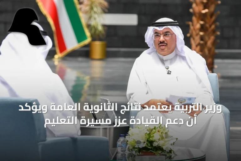 وزير التربية يعتمد نتائج الثانوية العامة ويؤكد أن دعم القيادة عزز مسيرة التعليم