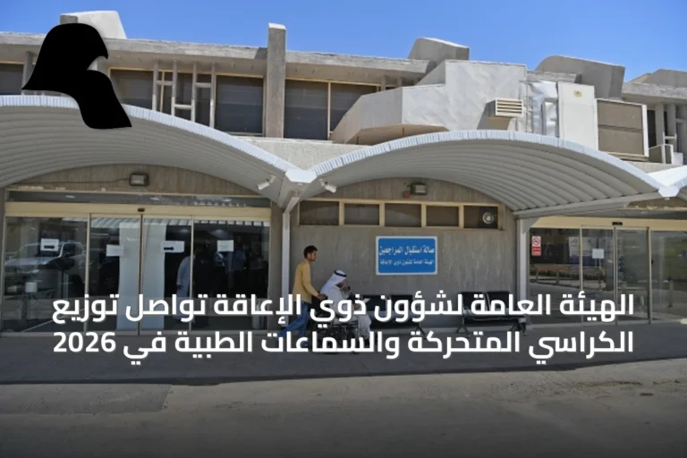 الهيئة العامة لشؤون ذوي الإعاقة تواصل توزيع الكراسي المتحركة والسماعات الطبية في 2026