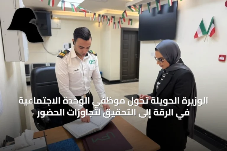 الوزيرة الحويلة تحوّل موظفي الوحدة الاجتماعية في الرقة إلى التحقيق لتجاوزات الحضور