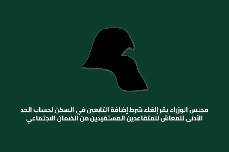 مجلس الوزراء يقر إلغاء شرط إضافة التابعين في السكن لحساب الحد الأدنى للمعاش للمتقاعدين المستفيدين من الضمان الاجتماعي