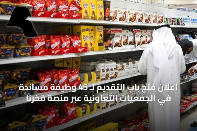 إعلان فتح باب التقديم لـ 45 وظيفة مساندة في الجمعيات التعاونية عبر منصة فخرنا