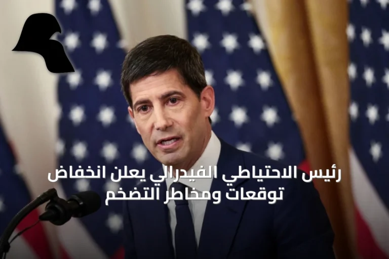 رئيس الاحتياطي الفيدرالي يعلن انخفاض توقعات ومخاطر التضخم
