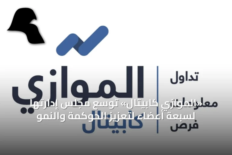 «الموازي كابيتال» توسّع مجلس إدارتها لسبعة أعضاء لتعزيز الحوكمة والنمو