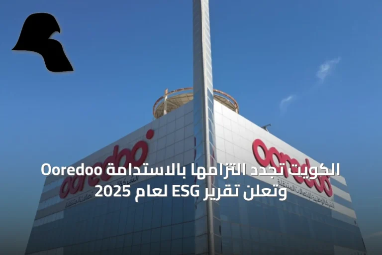 Ooredoo الكويت تجدد التزامها بالاستدامة وتعلن تقرير ESG لعام 2025