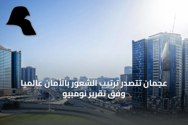 عجمان تتصدر ترتيب الشعور بالأمان عالمياً وفق تقرير نومبيو