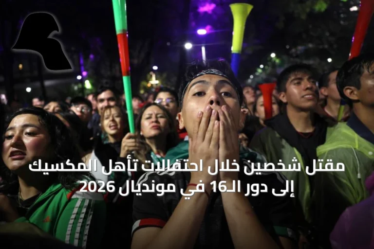 مقتل شخصين خلال احتفالات تأهل المكسيك إلى دور الـ16 في مونديال 2026