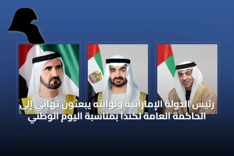 رئيس الدولة الإماراتية ونوابته يبعثون تهاني إلى الحاكمة العامة لكندا بمناسبة اليوم الوطني
