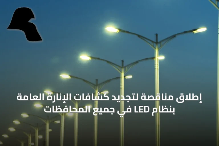 إطلاق مناقصة لتجديد كشافات الإنارة العامة بنظام LED في جميع المحافظات