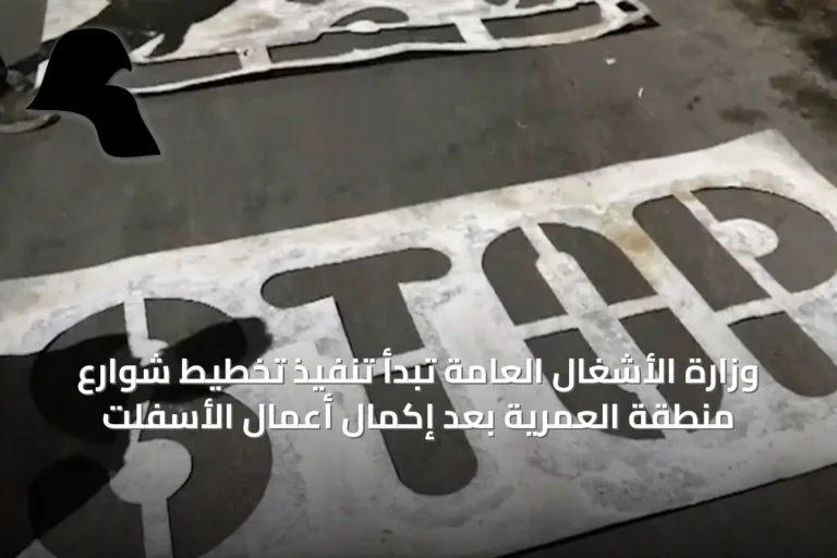 وزارة الأشغال العامة تبدأ تنفيذ تخطيط شوارع منطقة العمرية بعد إكمال أعمال الأسفلت