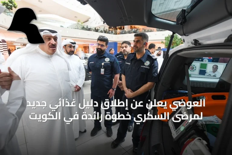 العوضي يعلن عن إطلاق دليل غذائي جديد لمرضى السكري خطوةً رائدة في الكويت
