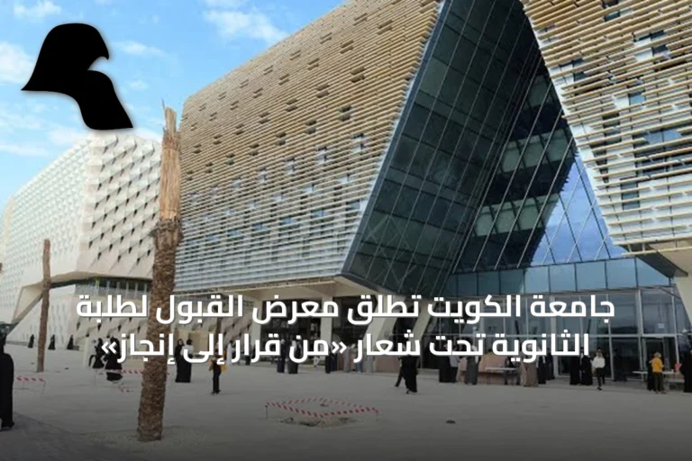 جامعة الكويت تُطلق معرض القبول لطلبة الثانوية تحت شعار «من قرار إلى إنجاز»