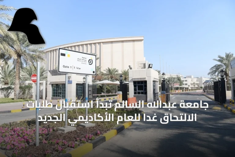 جامعة عبدالله السالم تبدأ استقبال طلبات الالتحاق غداً للعام الأكاديمي الجديد