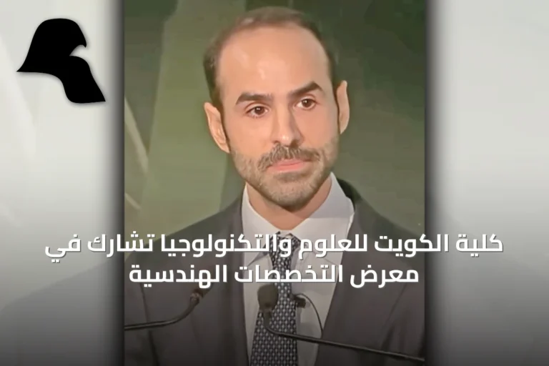 كلية الكويت للعلوم والتكنولوجيا تشارك في معرض التخصصات الهندسية