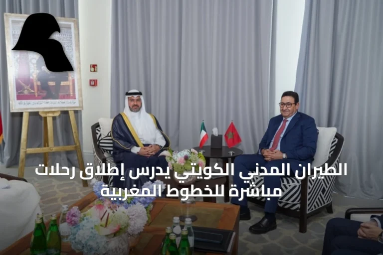 الطيران المدني الكويتي يدرس إطلاق رحلات مباشرة للخطوط المغربية