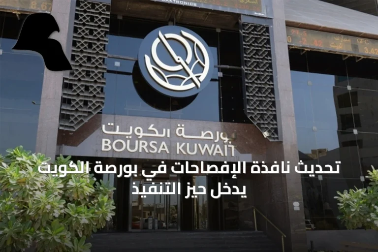 تحديث نافذة الإفصاحات في بورصة الكويت يدخل حيز التنفيذ