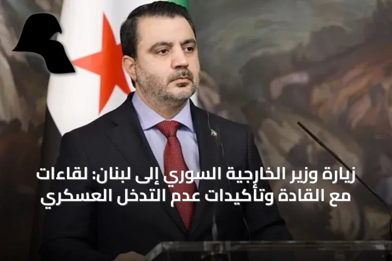 زيارة وزير الخارجية السوري إلى لبنان: لقاءات مع القادة وتأكيدات عدم التدخل العسكري