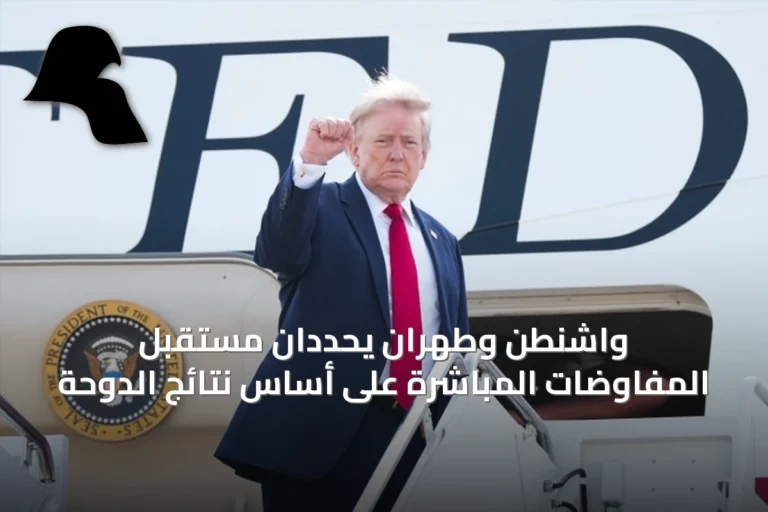 واشنطن وطهران يحددان مستقبل المفاوضات المباشرة على أساس نتائج الدوحة