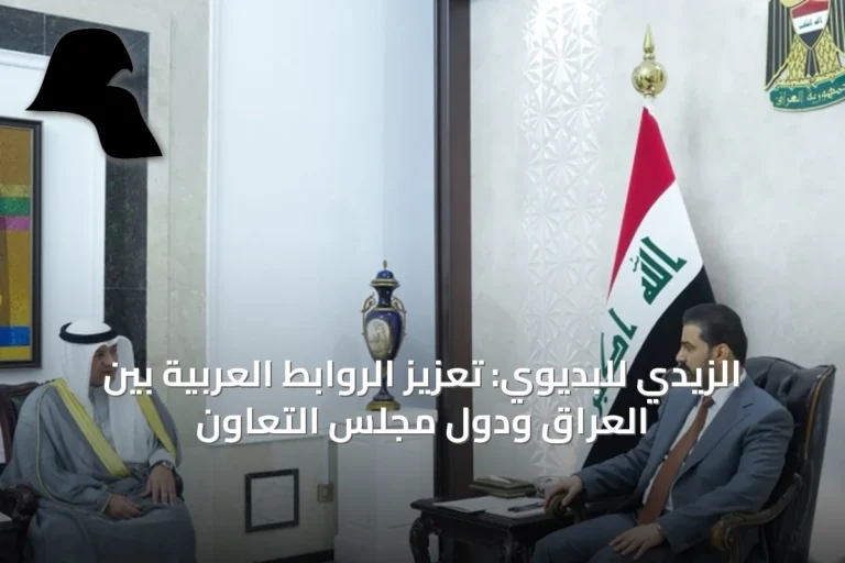 الزيدي للبديوي: تعزيز الروابط العربية بين العراق ودول مجلس التعاون