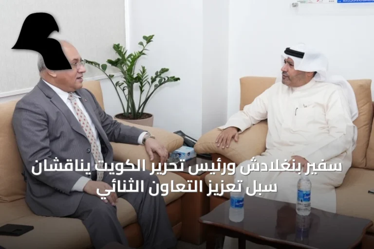 سفير بنغلادش ورئيس تحرير الكويت يناقشان سبل تعزيز التعاون الثنائي