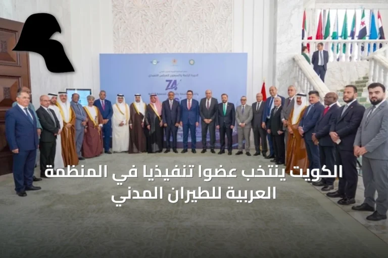 الكويت ينتخب عضواً تنفيذياً في المنظمة العربية للطيران المدني