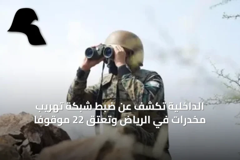 الداخلية تكشف عن ضبط شبكة تهريب مخدرات في الرياض وتعتق 22 موقوفًا