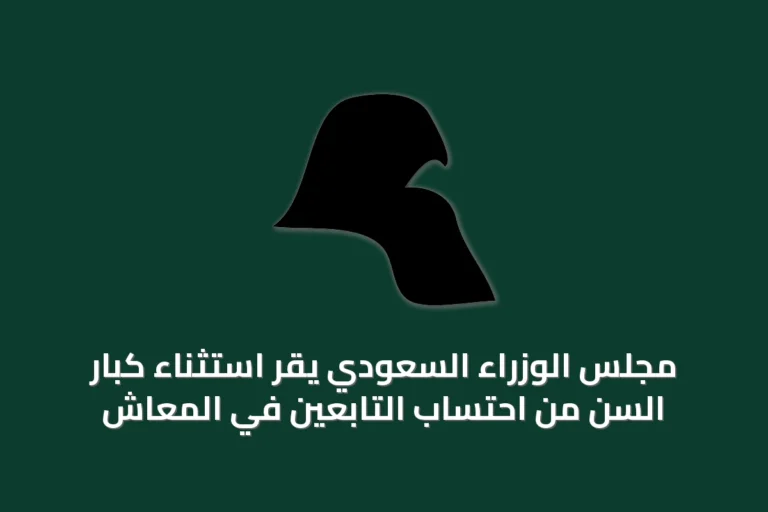 مجلس الوزراء السعودي يقر استثناء كبار السن من احتساب التابعين في المعاش
