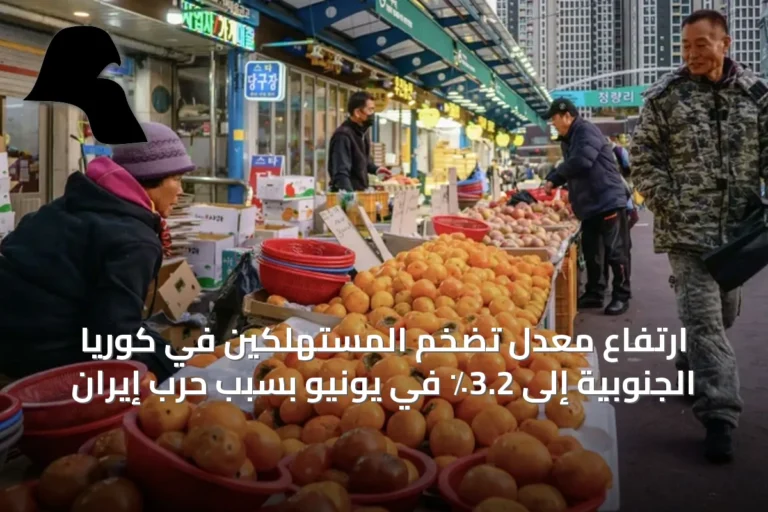 ارتفاع معدل تضخم المستهلكين في كوريا الجنوبية إلى 3.2٪ في يونيو بسبب حرب إيران
