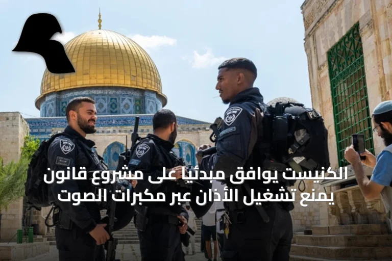 الكنيست يوافق مبدئياً على مشروع قانون يمنع تشغيل الأذان عبر مكبرات الصوت