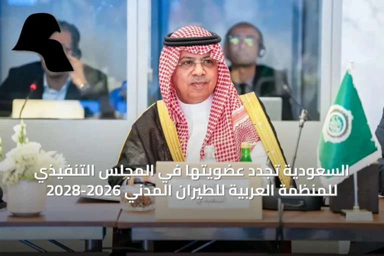 السعودية تجدد عضويتها في المجلس التنفيذي للمنظمة العربية للطيران المدني 2026-2028