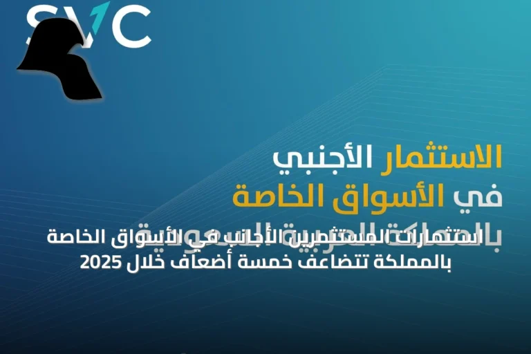 استثمارات المستثمرين الأجانب في الأسواق الخاصة بالمملكة تتضاعف خمسة أضعاف خلال 2025