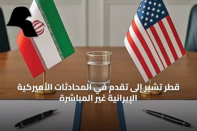 قطر تشير إلى تقدم في المحادثات الأميركية الإيرانية غير المباشرة